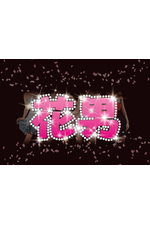 とあ